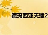 德玛西亚天赋2022（德玛西亚天赋）