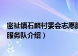 密祉镇石麟村委会志愿服务队（关于密祉镇石麟村委会志愿服务队介绍）