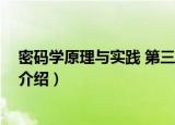密码学原理与实践 第三版（关于密码学原理与实践 第三版介绍）