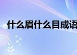 什么眉什么目成语四年级（什么眉什么目）