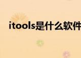 itools是什么软件可靠吗（itools是什么）