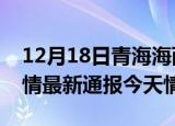 12月18日青海海西疫情今天多少例及海西疫情最新通报今天情况