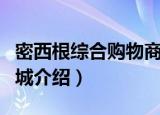 密西根综合购物商城（关于密西根综合购物商城介绍）