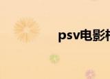 psv电影格式（psv电影）
