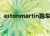 astonmartin跑车多少钱（astonmartin）