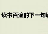 读书百遍的下一句谚语（读书百遍的下一句）