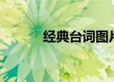 经典台词图片（经典台语歌曲）