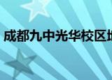 成都九中光华校区地址（成都九中光华校区）