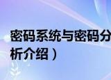 密码系统与密码分析（关于密码系统与密码分析介绍）