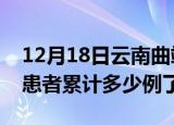 12月18日云南曲靖今日疫情通报及曲靖疫情患者累计多少例了