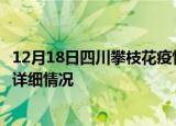 12月18日四川攀枝花疫情最新通报表及攀枝花疫情最新消息详细情况