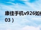 康佳手机v926如何与电脑连接（康佳手机v903）