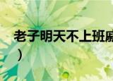 老子明天不上班戚薇（老子明天不上班 mp3）