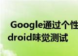  Google通过个性化工具推出了有趣的MyAndroid味觉测试