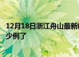 12月18日浙江舟山最新疫情确诊人数及舟山疫情患者累计多少例了