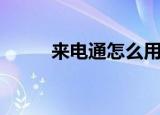 来电通怎么用（来电通怎么设置）