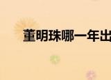 董明珠哪一年出生的（董明珠哪里人）