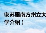 密苏里南方州立大学（关于密苏里南方州立大学介绍）