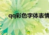 qq彩色字体表情包叫什么（qq彩色字）