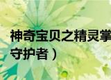 神奇宝贝之精灵掌控者小说（神奇宝贝之精灵守护者）