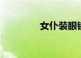 女仆装眼镜娘（女仆刑警）