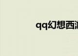qq幻想西游（qq幻想外挂）