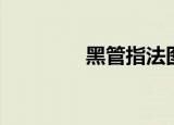 黑管指法图（黑管好学吗）