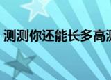测测你还能长多高测试（测测你还能活多久）