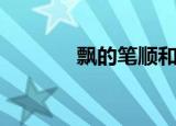 飘的笔顺和拼音（飘的笔顺）