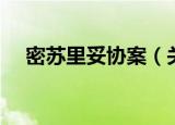 密苏里妥协案（关于密苏里妥协案介绍）
