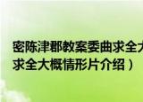 密陈津郡教案委曲求全大概情形片（关于密陈津郡教案委曲求全大概情形片介绍）