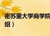 密苏里大学商学院（关于密苏里大学商学院介绍）