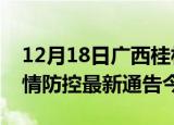 12月18日广西桂林疫情最新通报表及桂林疫情防控最新通告今天