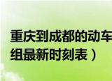 重庆到成都的动车的时刻表（成都到重庆动车组最新时刻表）
