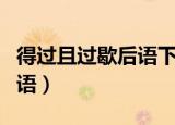 得过且过歇后语下一句是什么（得过且过歇后语）