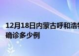 12月18日内蒙古呼和浩特疫情最新动态及呼和浩特疫情最新确诊多少例