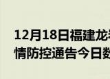12月18日福建龙岩疫情新增确诊数及龙岩疫情防控通告今日数据