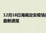 12月18日海南定安疫情最新公布数据及定安疫情目前总人数最新通报