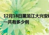 12月18日黑龙江大兴安岭疫情最新确诊数及大兴安岭的疫情一共有多少例