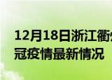 12月18日浙江衢州目前疫情是怎样及衢州新冠疫情最新情况