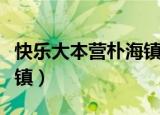 快乐大本营朴海镇是哪一期（快乐大本营朴海镇）