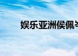 娱乐亚洲侯佩岑（娱乐亚洲飞轮海）