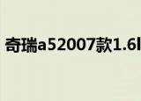 奇瑞a52007款1.6l手动豪华型（奇瑞A520）