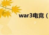 war3电竞（war3之至尊菜鸟）