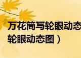 万花筒写轮眼动态表情包锁屏下载（万花筒写轮眼动态图）