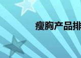 瘦胸产品排行榜（瘦胸产品）