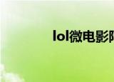 lol微电影阿狸（lol微电影）