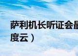 萨利机长听证会最后时刻片段（萨利机长 百度云）