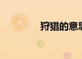 狩猎的意思（狩猎的意思）