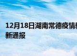 12月18日湖南常德疫情新增病例数及常德疫情目前总人数最新通报